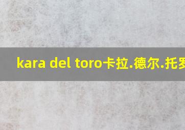 kara del toro卡拉.德尔.托罗